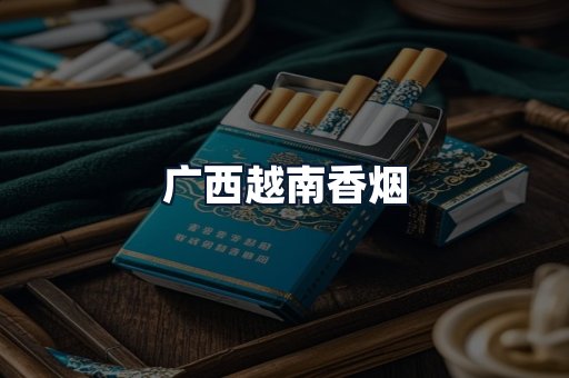 广西越南香烟